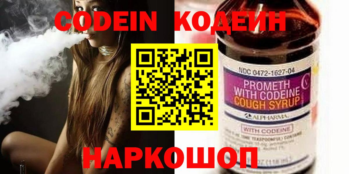 Кодеин Purple Drank  Вход с VPN  Богданович  Кодеиновый сироп Lean напиток Lean (лин) 